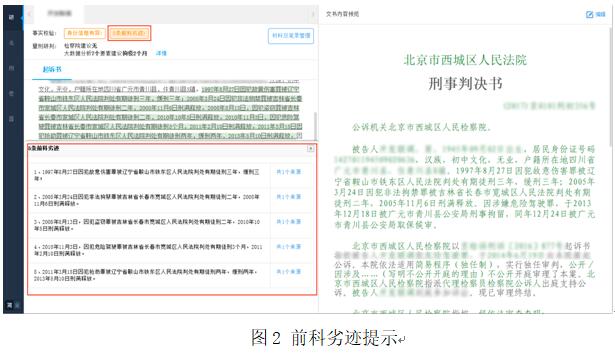 前科劣迹等案件事实复核的信息提示（见图2）